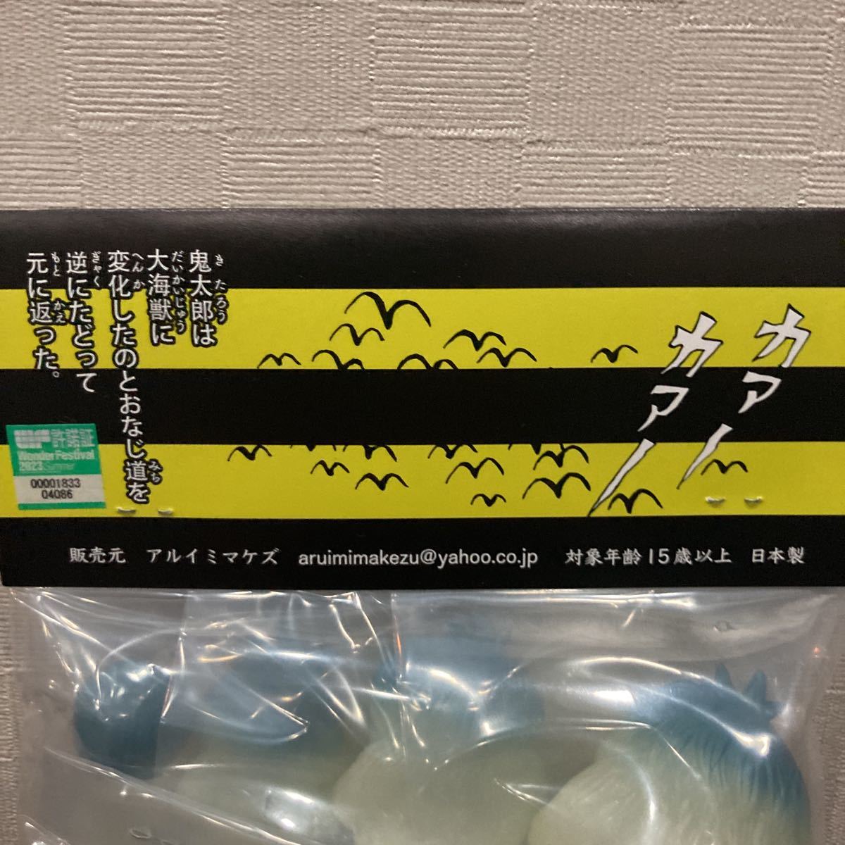 アルイミマケズ 大怪獣から鬼太郎へ ワンフェス 限定 鬼太郎ソフビ セット ゲゲゲの鬼太郎 妖怪 水木しげる