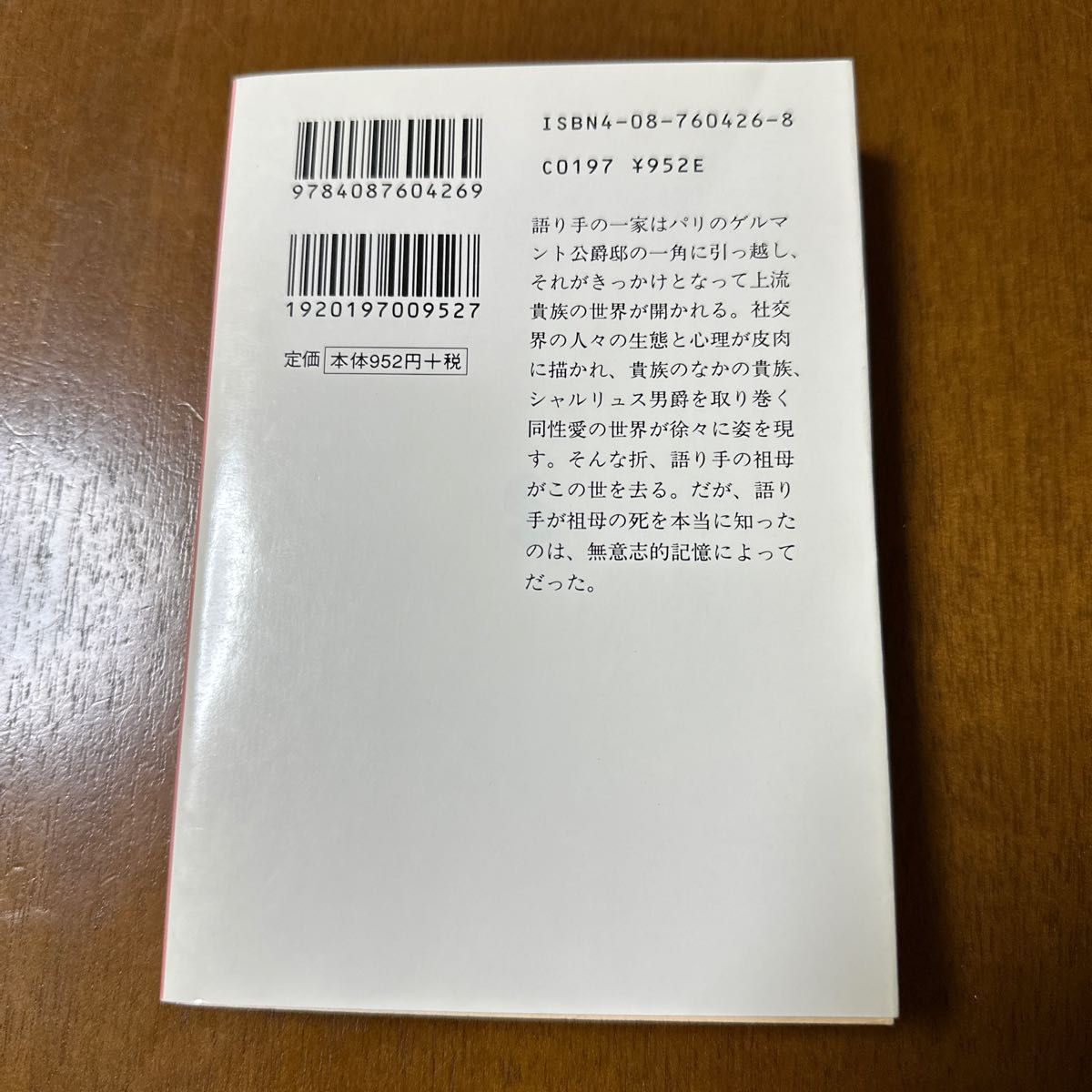 失われた時を求めて　抄訳版　１ 、2 二冊セット（集英社文庫） マルセル・プルースト／〔著〕　鈴木道彦／編訳