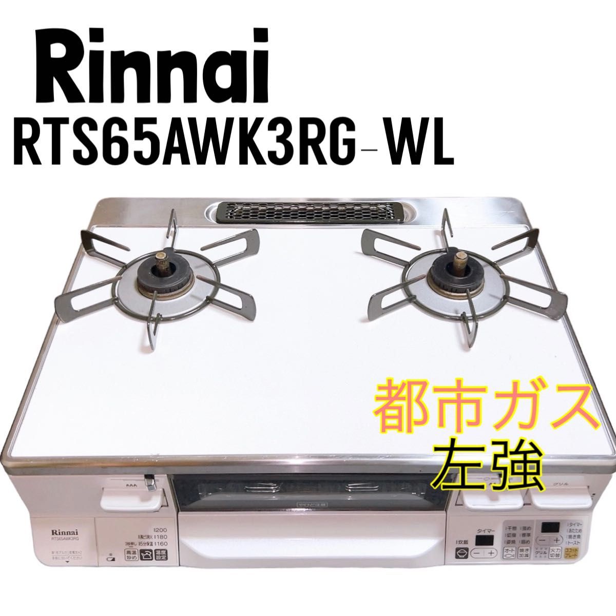 リンナイ Rinnai ガスコンロ RTS65AWK3RG-WL 都市ガス 左強-