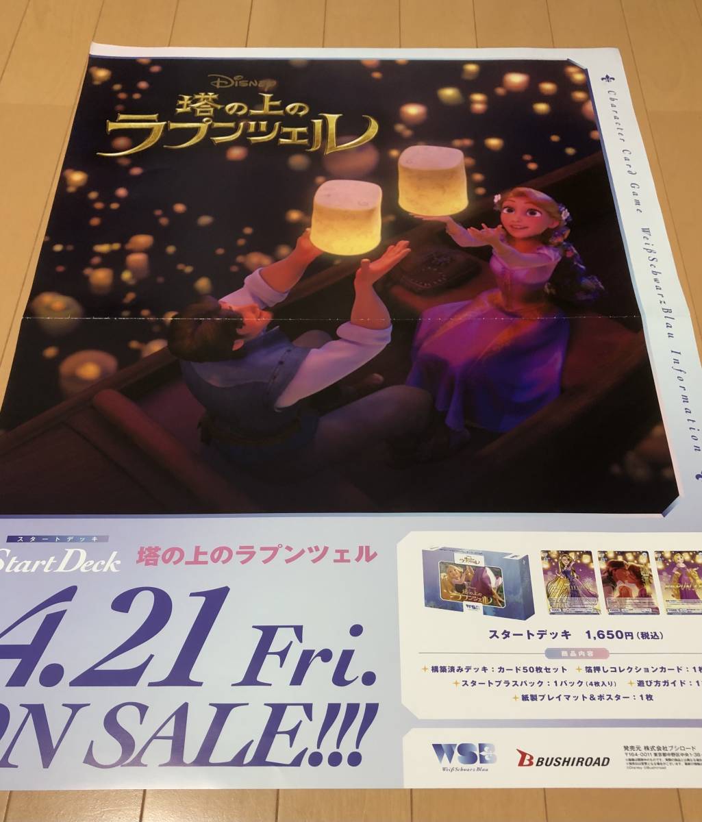 ☆塔の上のラプンツェル☆ディズニーDisney☆ヴァイスシュヴァルツ☆B2ポスター☆BUSHIROAD☆スタートデッキ_画像1