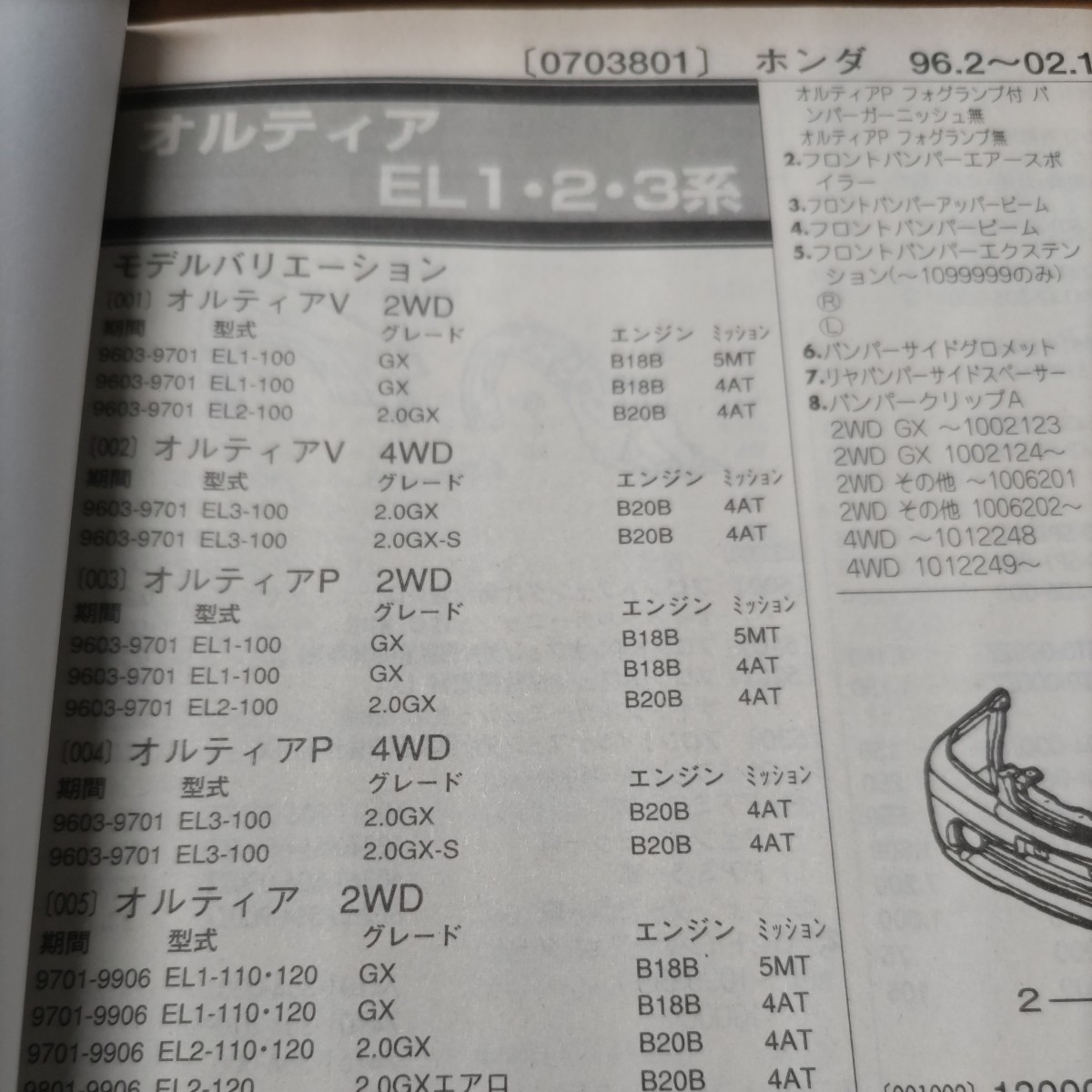 ■【パーツガイド】　ホンダ　オルティア　(ＥＬ１・２・３系)　H8.2～　２００４年版 【絶版・希少】_画像1