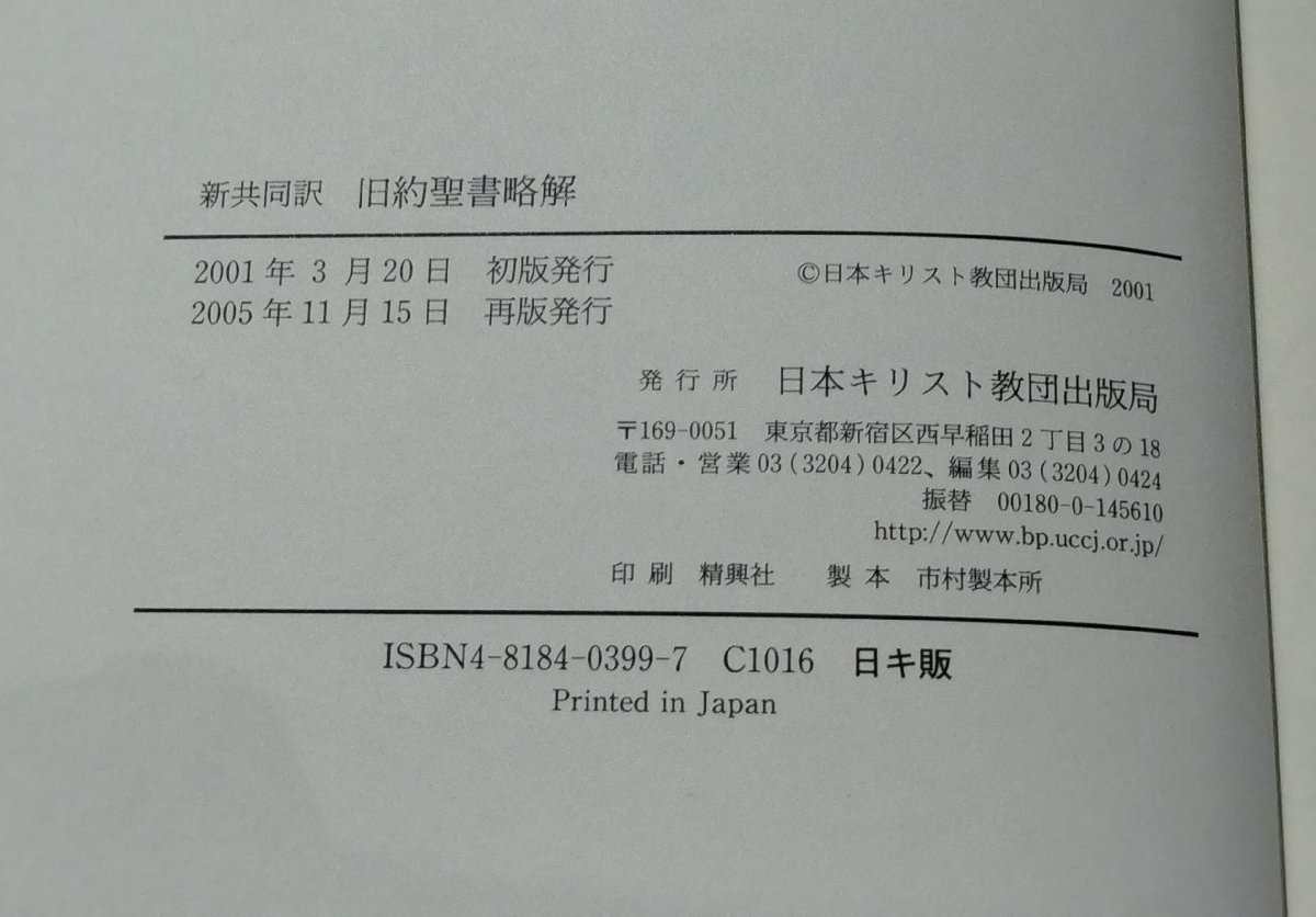 【2冊セット】新共同訳 旧約聖書略解 新約聖書略解　木田献一/山内眞【ac01c】_画像7