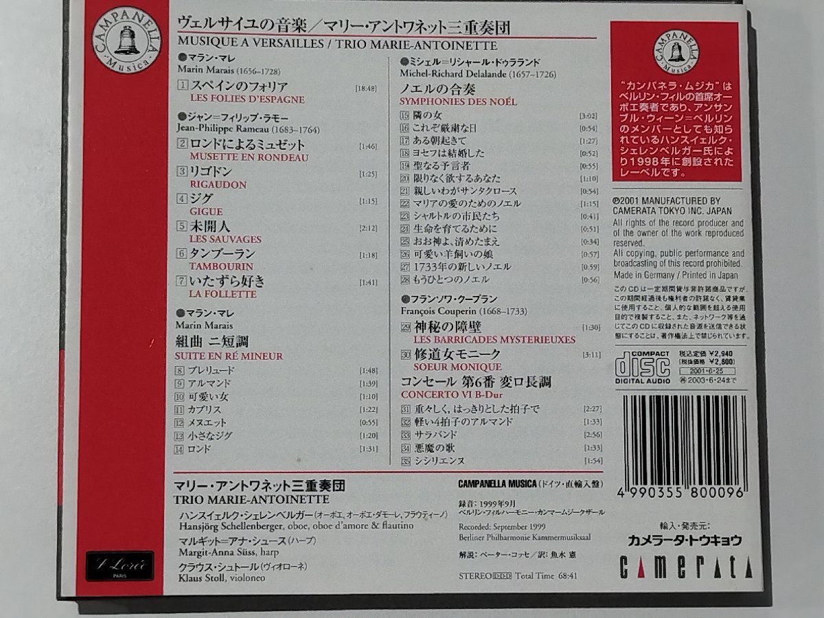 【CD】ヴェルサイユの音楽 マリー・アントワネット三重奏団 室内楽曲【ac06】_画像2