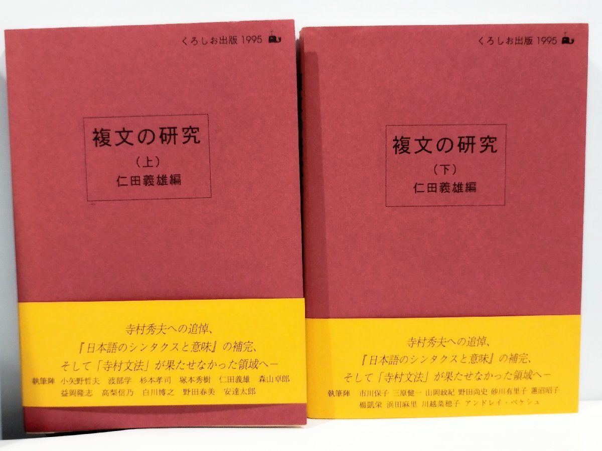 偉大な 複文の研究 他【ac07b】 小矢野哲夫/渡部学/杉本孝司 編 仁田義雄 上下巻セット 国語学
