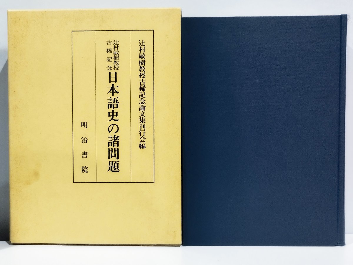 【希少】辻村敏樹教授古希記念 日本語史の諸問題 辻村敏樹/早稲田大学【ac07b】_画像1