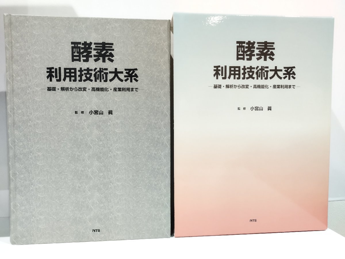 在庫僅少】 酵素利用技術大系 ―基礎・解析から改変・高機能化・産業