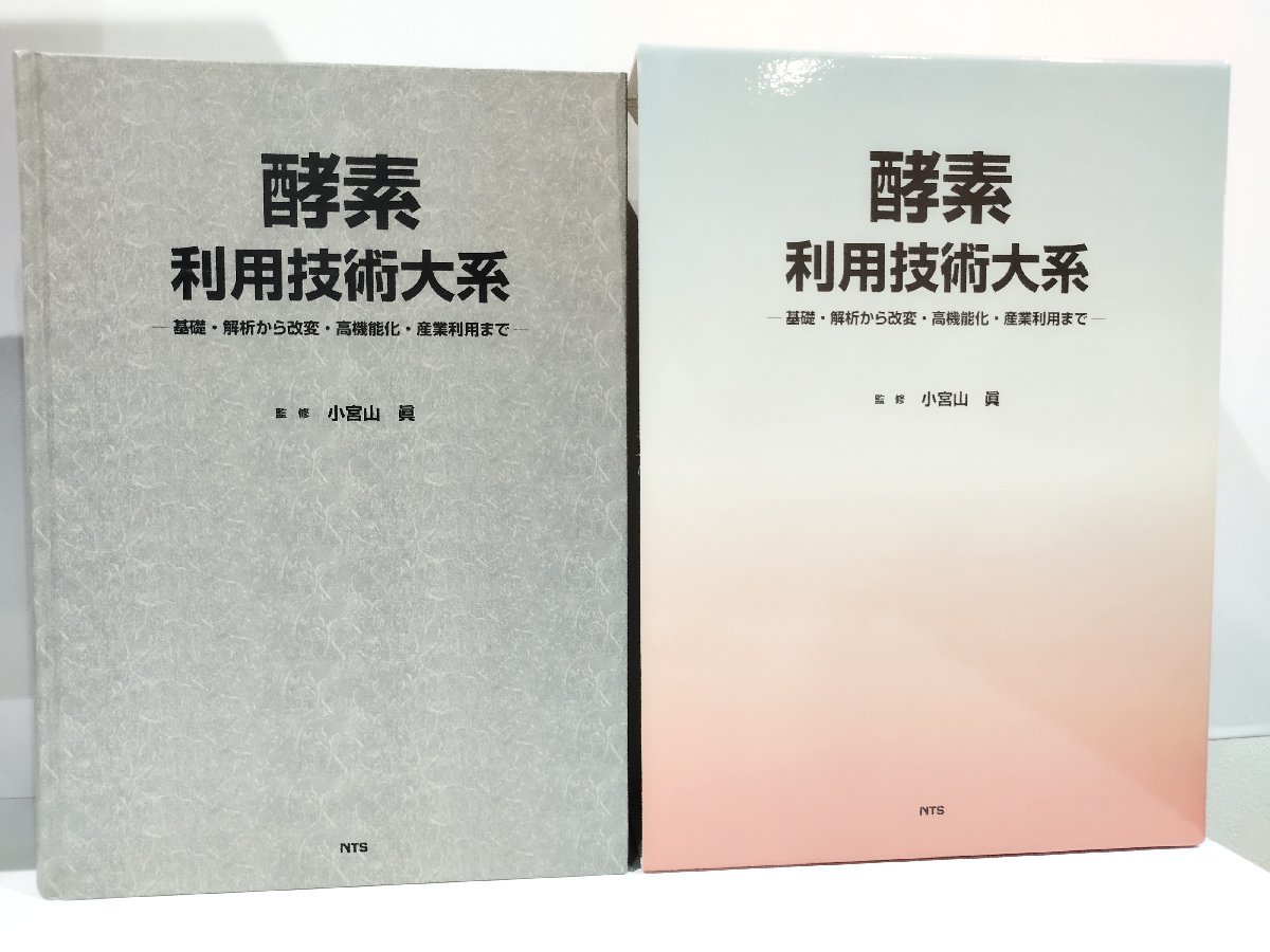 返品不可】 酵素利用技術大系 ―基礎・解析から改変・高機能化・産業