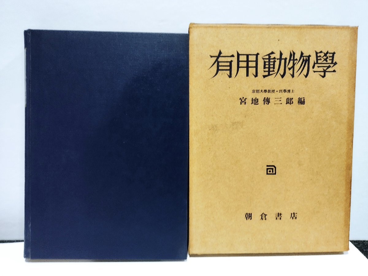 有用動物學/有用動物学　宮地傅三郎/宮地伝三郎/朝倉書店/生物学【ac01c】_画像2