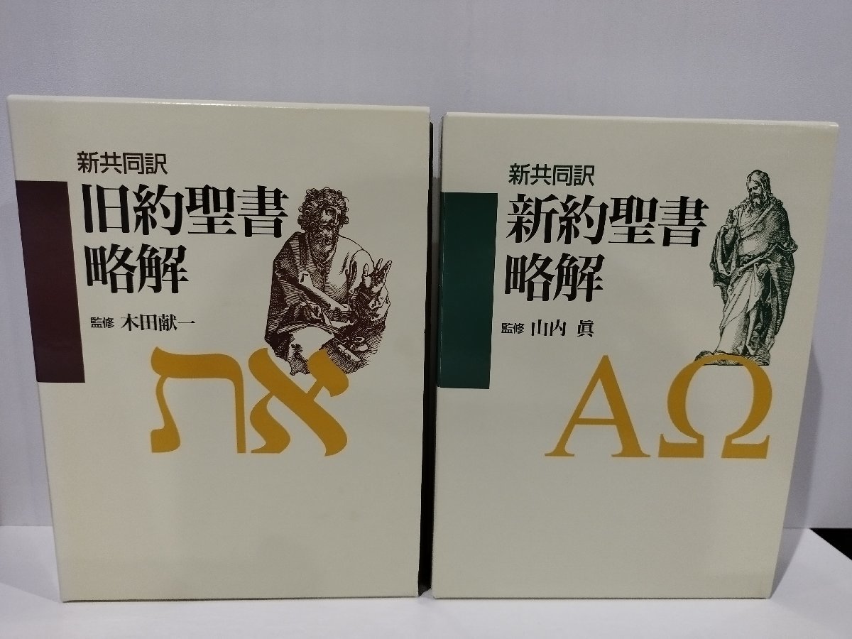 【2冊セット】新共同訳 旧約聖書略解 新約聖書略解　木田献一/山内眞【ac01c】_画像1