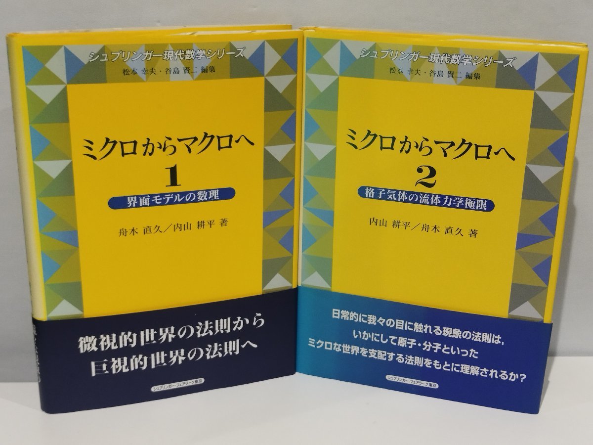 [2 pcs. set ]shu pudding ga- present-day mathematics series micro from macro .. surface model number ./... body. fluid dynamics ultimate limit boat tree direct ./ inside mountain . flat [ac01c]