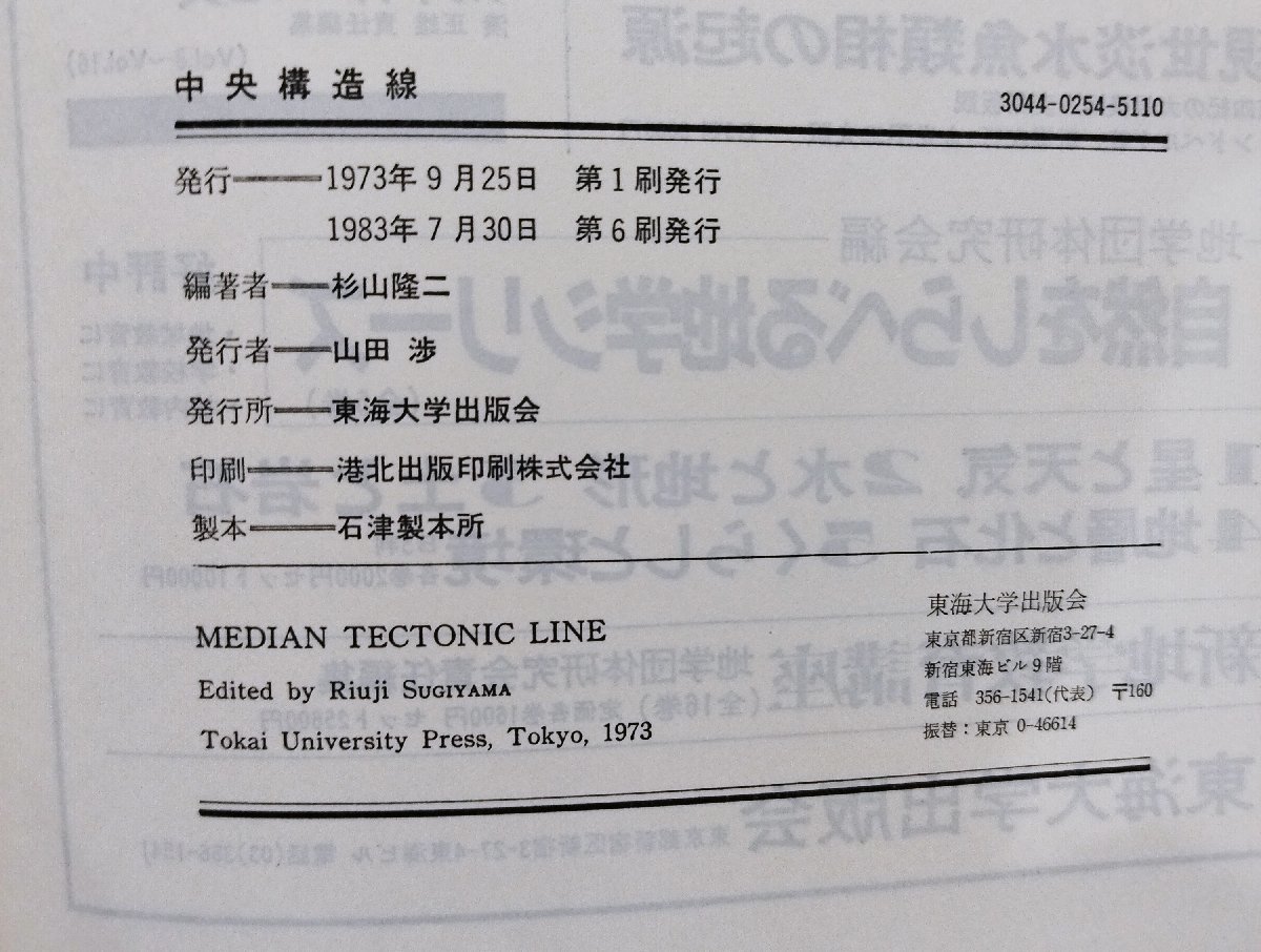 中央構造線 MEDIAN TECTONIC LINE　杉山隆二/東海大学出版【ac01c】_画像5