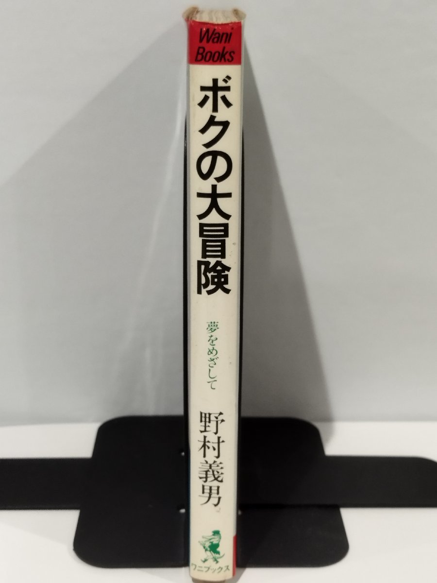 ボクの大冒険 夢をめざして 野村義男 ワニブックス 1981年初版【ac06】_画像3