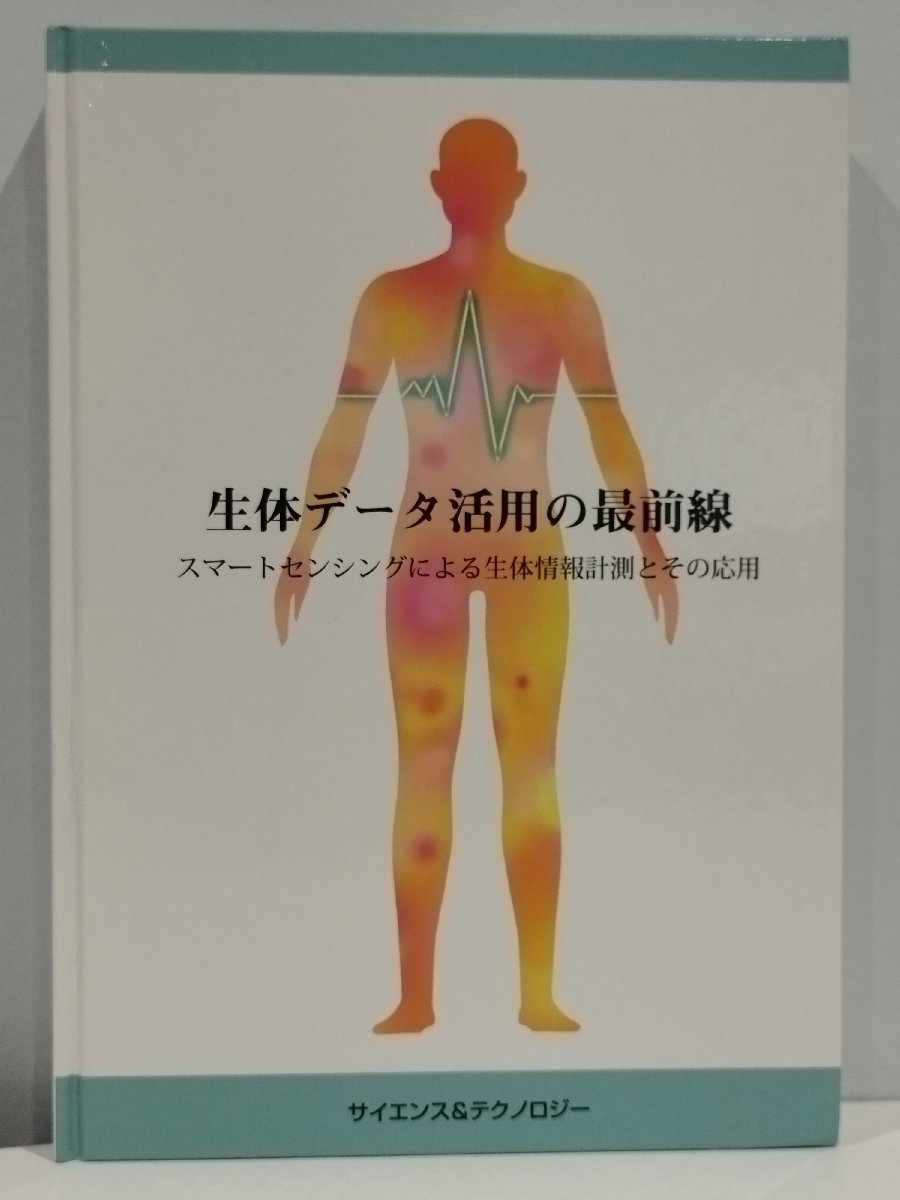 ☆新春福袋2022☆ 【希少】生体データ活用の最前線 スマートセンシング