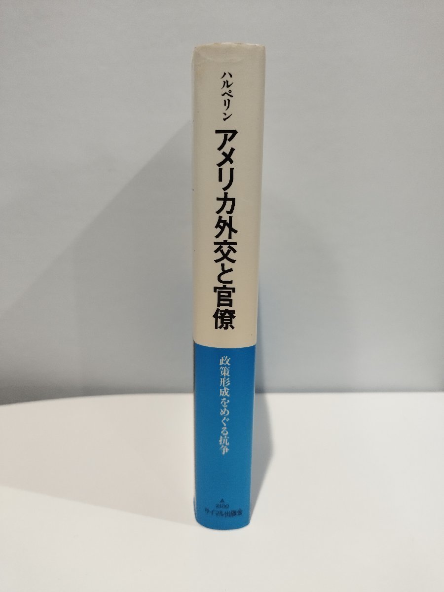 人気アイテムランキング アメリカ外交と官僚 清二 モートン・H・ハルペリン/山岡 政治学