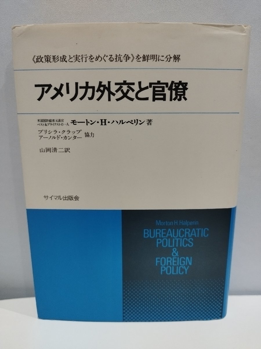 お待たせ! アメリカ外交と官僚 モートン・H・ハルペリン/山岡 清二