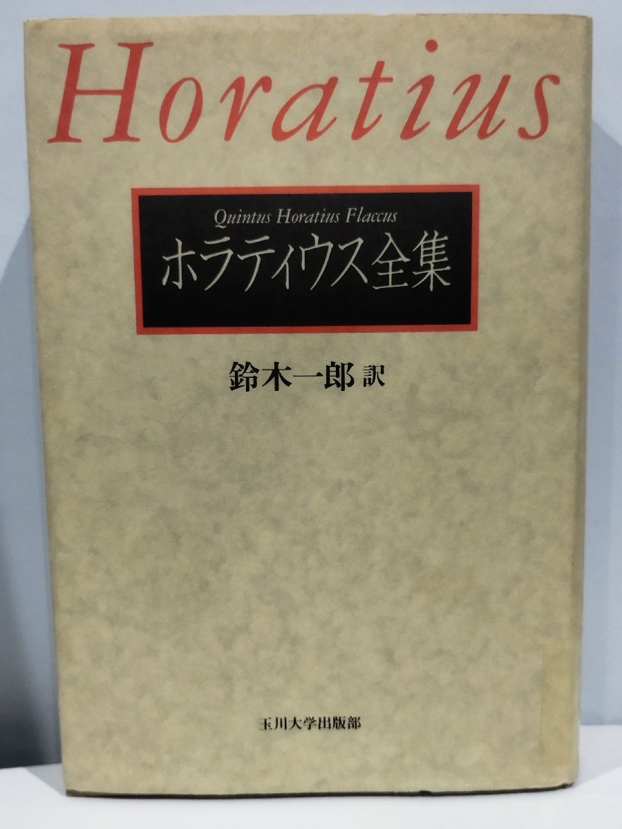 【公式】フジのお歳暮・冬ギフト - WEBカタログ掲載中 【除籍本/希少】ホラティウス全集 鈴木一郎 訳【ac06b】 海外古典