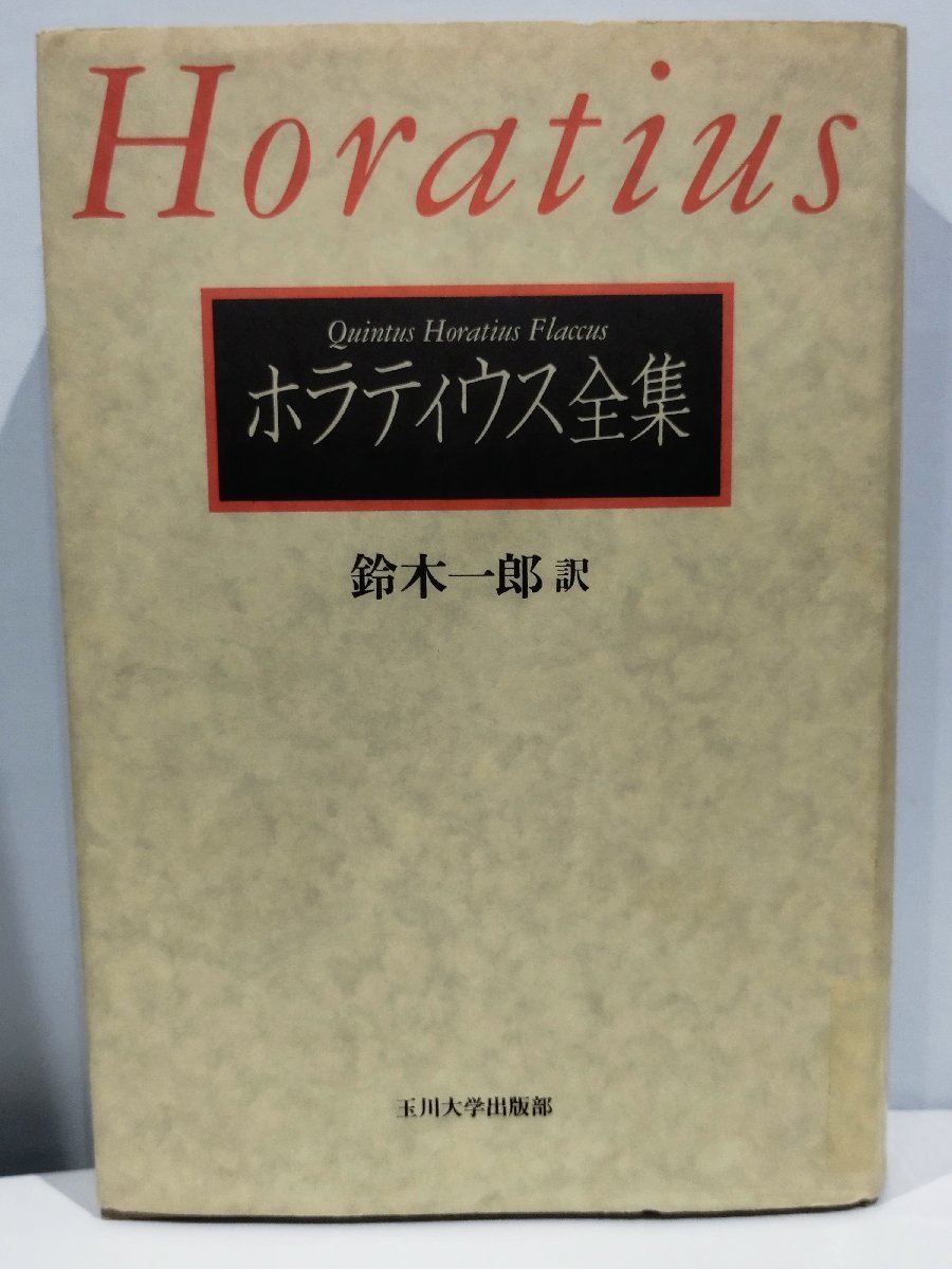 ％の保証 除籍本/希少ホラティウス全集 訳acb 鈴木一郎