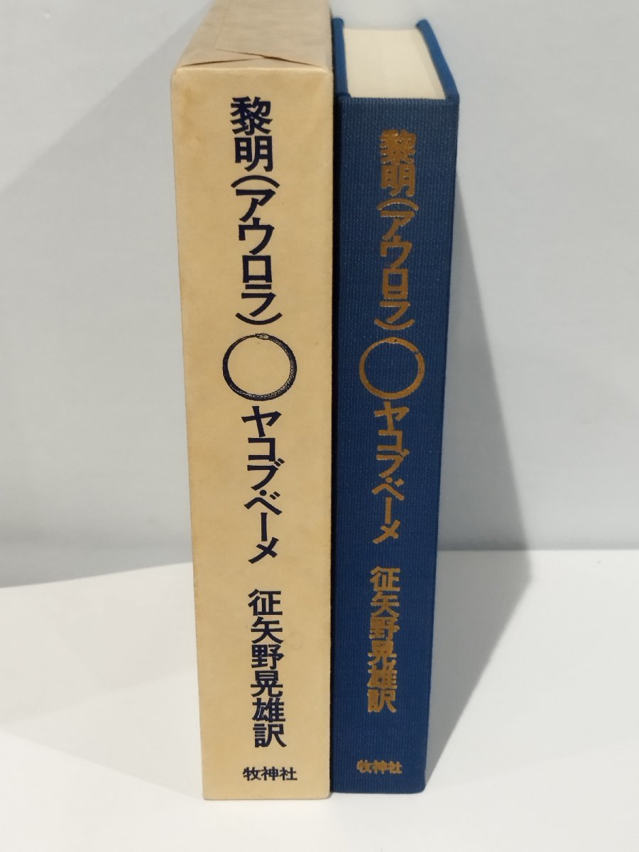 黎明 アウロナ ヤコブ・ベーメ/ 征矢野晃雄=訳 牧神社【ac06b】_画像4