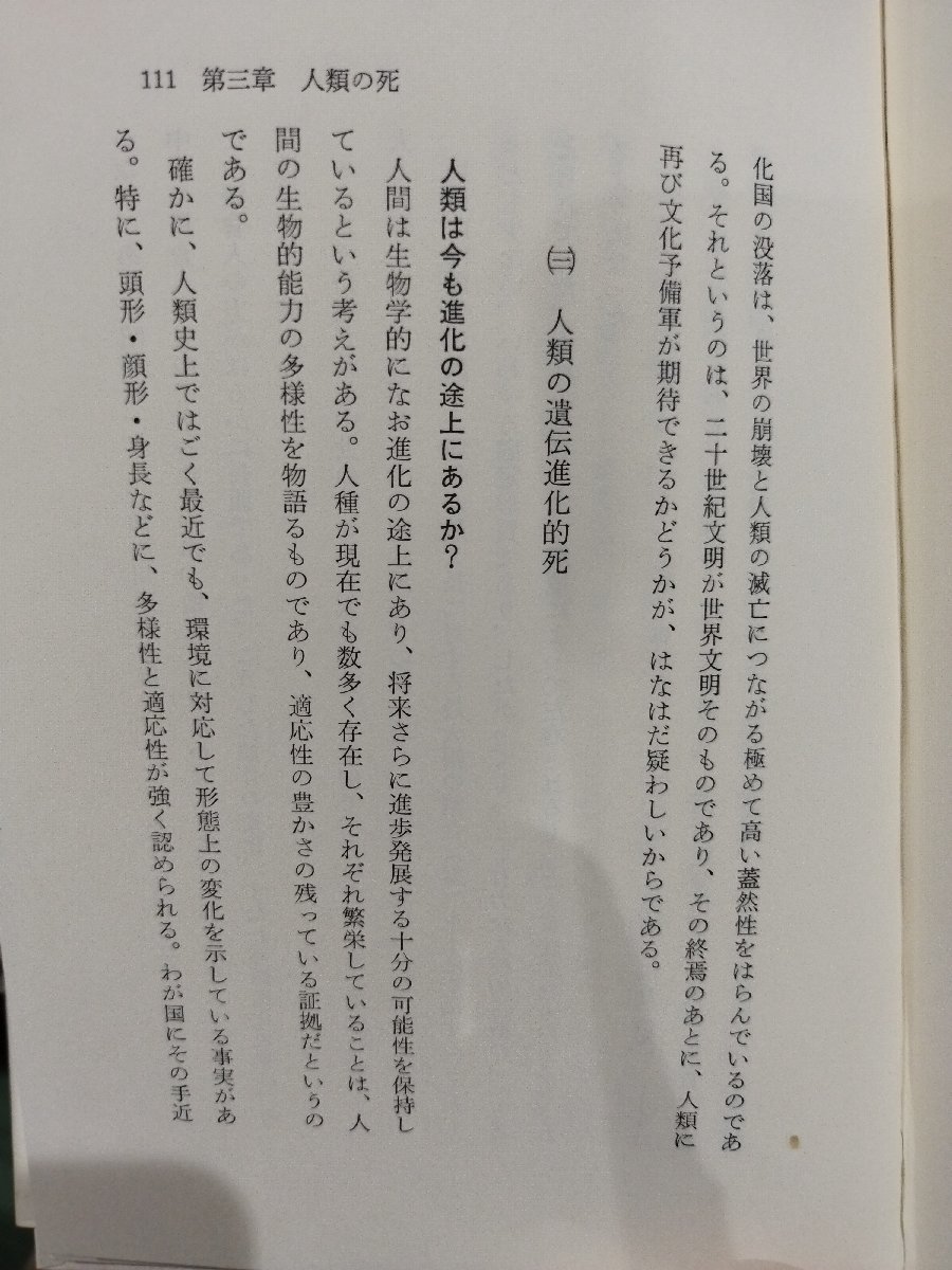 死の生物学　個人・民族・人類　武部啓 著　南窓社【ac06b】_画像5