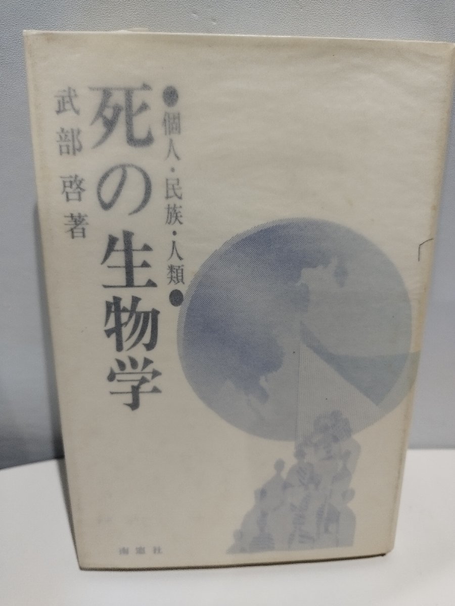 死の生物学　個人・民族・人類　武部啓 著　南窓社【ac06b】_画像1