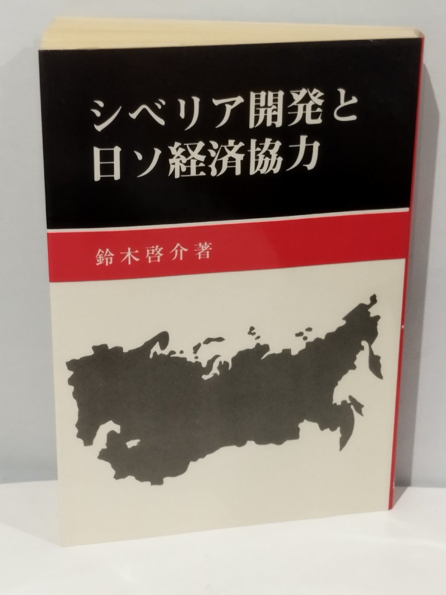 シベリア開発と日ソ経済協力 鈴木啓介 【ac06b】_画像1