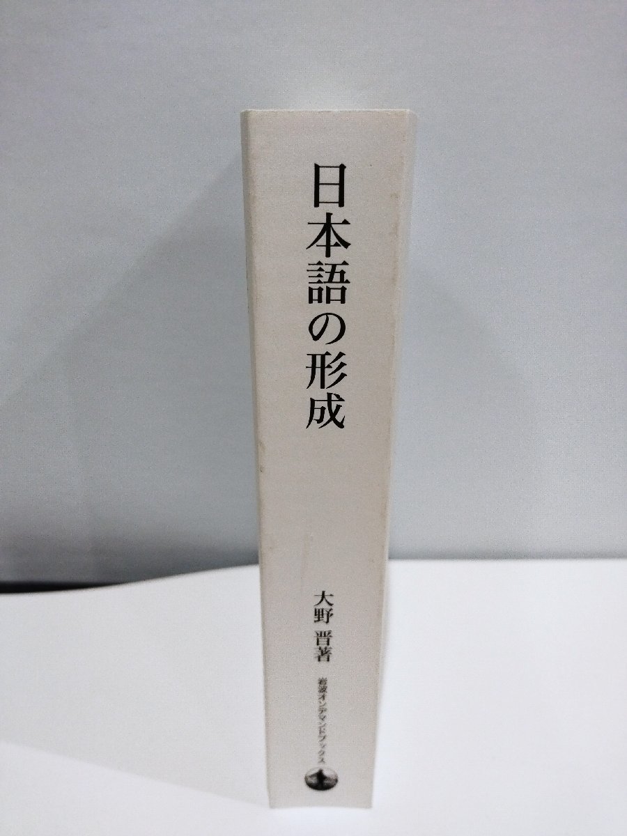 人気が高い 日本語の形成 大野 晋/岩波書店/2012年発行オンデマンド版