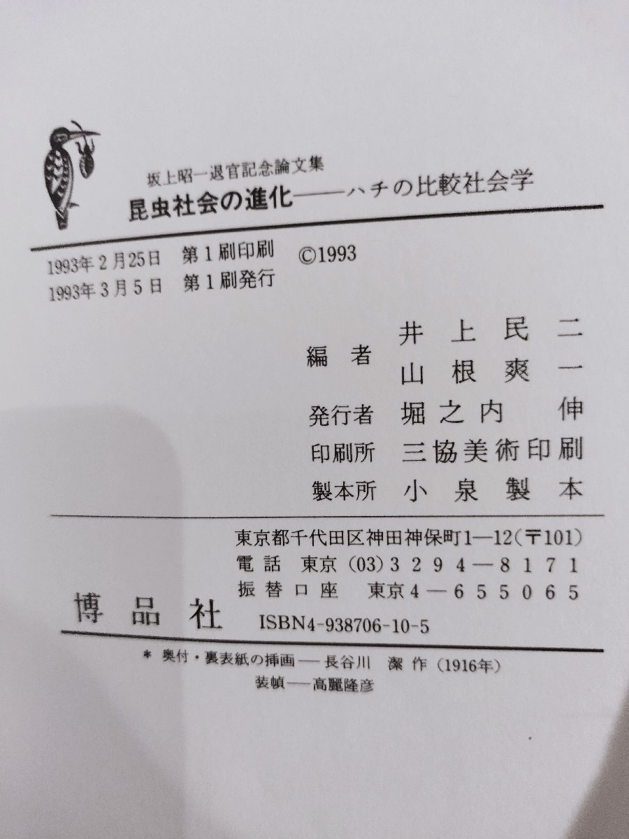 新品即決 希少】昆虫社会の進化 ハチの比較社会学 社会 山根爽一 井上民二 生物学