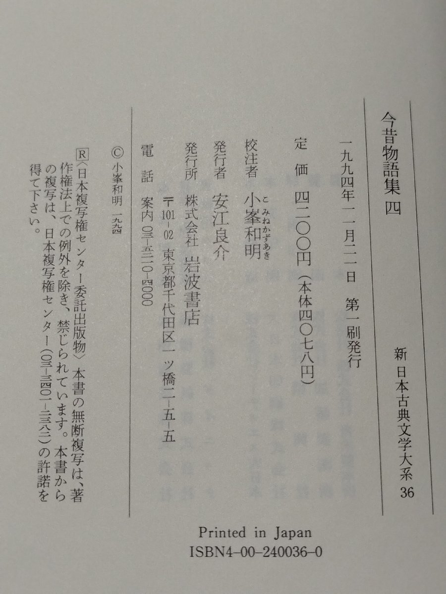 新 日本古典文学大系 36 今昔物語集 4 岩波書店【ac07b】_画像5