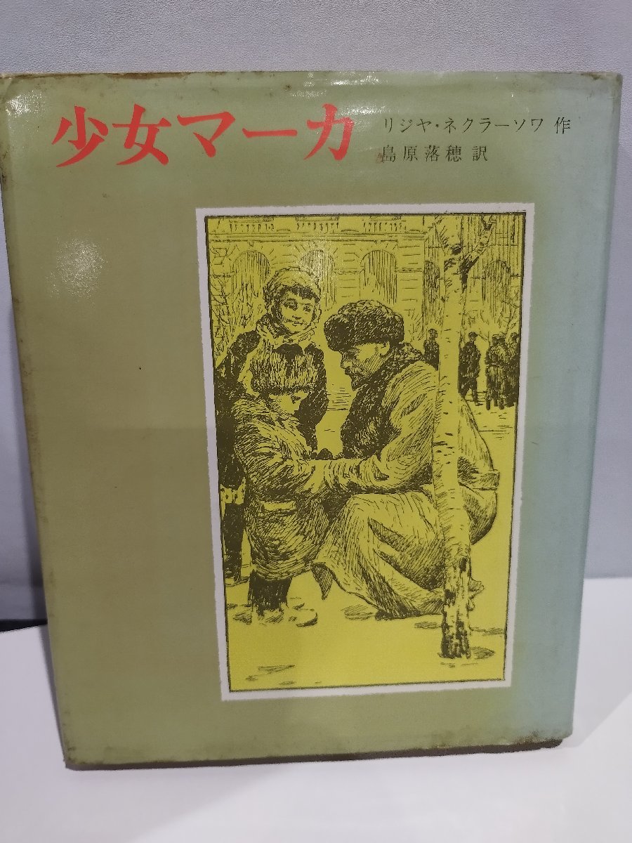 少女マーカ　リジヤ・ネクラーソワ 著 島原落穂 訳　童心社【ac07b】_画像1