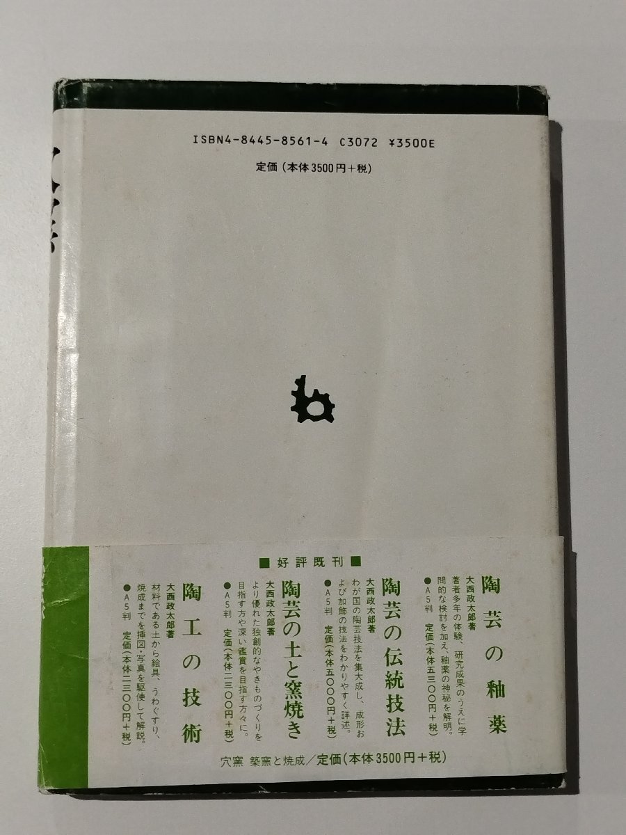 穴窯 築窯と焼成 古谷道生 理工学社【ac07b】(陶芸)|売買された