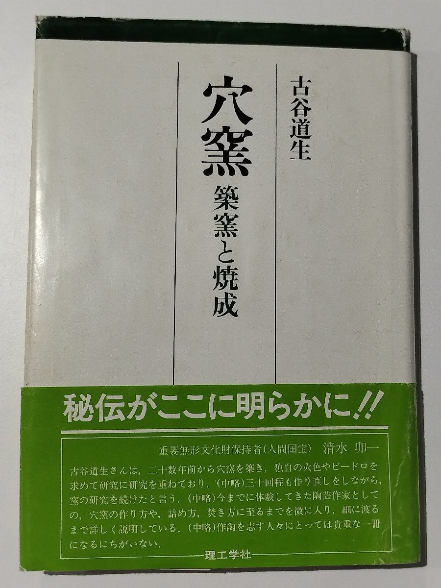 Yahoo!オークション - 穴窯 築窯と焼成 古谷道生 理工学社【ac07b】