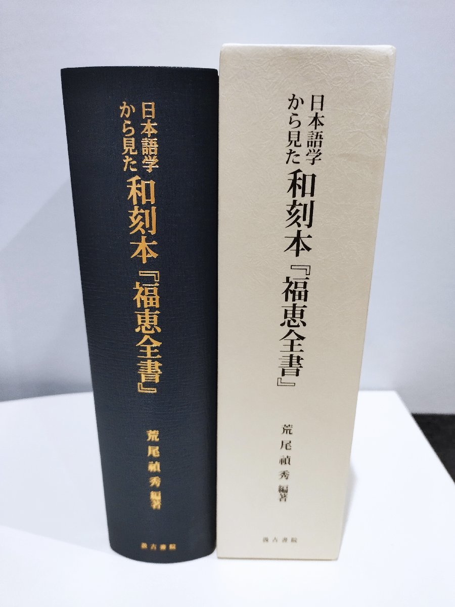 2024最新のスタイル 日本語学から見た 和刻本『福恵全書』 索引と素描 荒尾禎秀/江戸 国語学