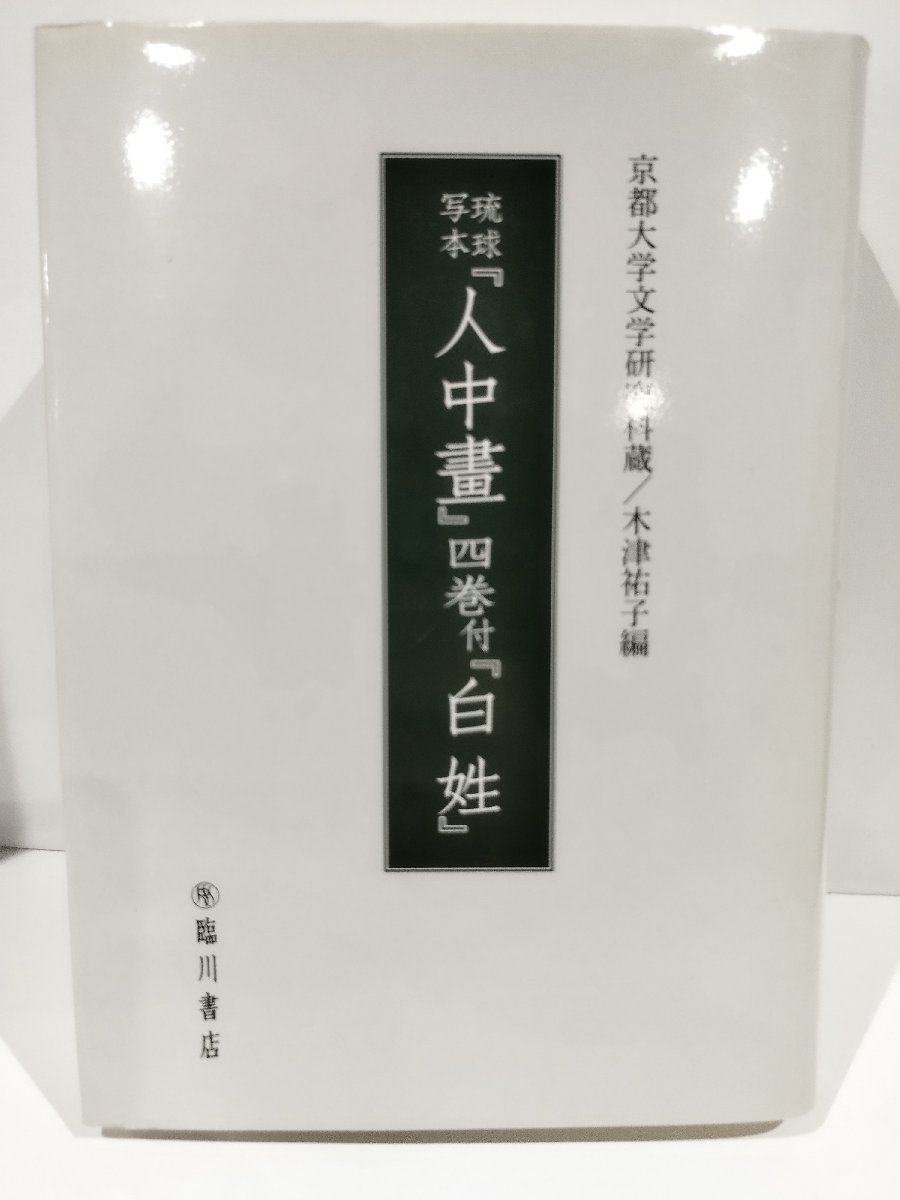 注目の福袋！ 京都大学文学研究科蔵 琉球写本『人中畫』四巻付『白姓