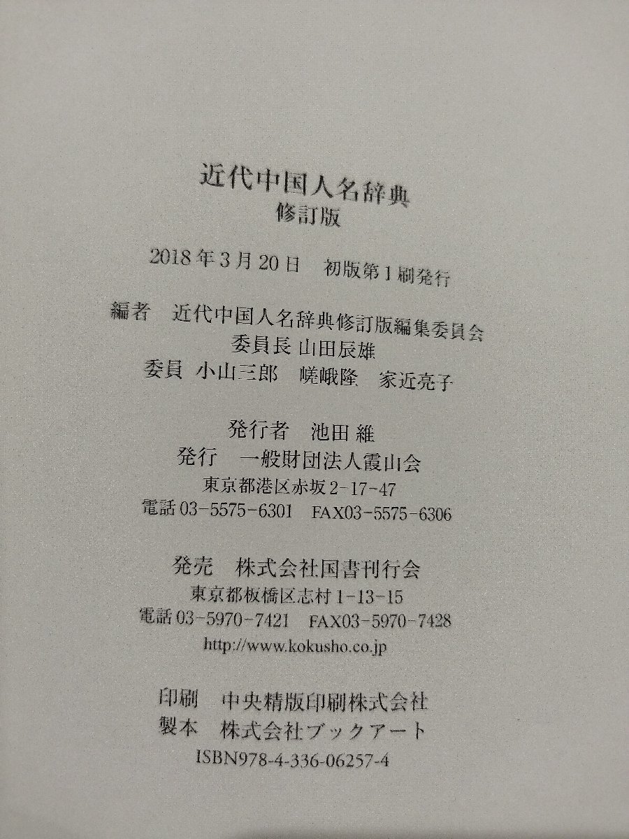 近代中国人名辞典 修訂版　近代中国人名辞典修訂版編集委員会編/政治/経済/文化人/名前/リスト/一覧/霞山会/国書刊行会【ac07b】_画像5