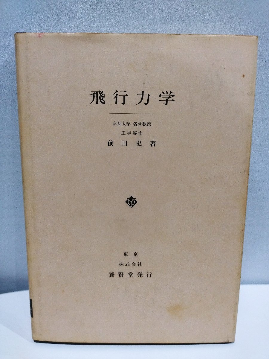 安い割引 【希少】飛行力学 物理学/飛行機/人工衛星/宇宙飛行体/養賢堂