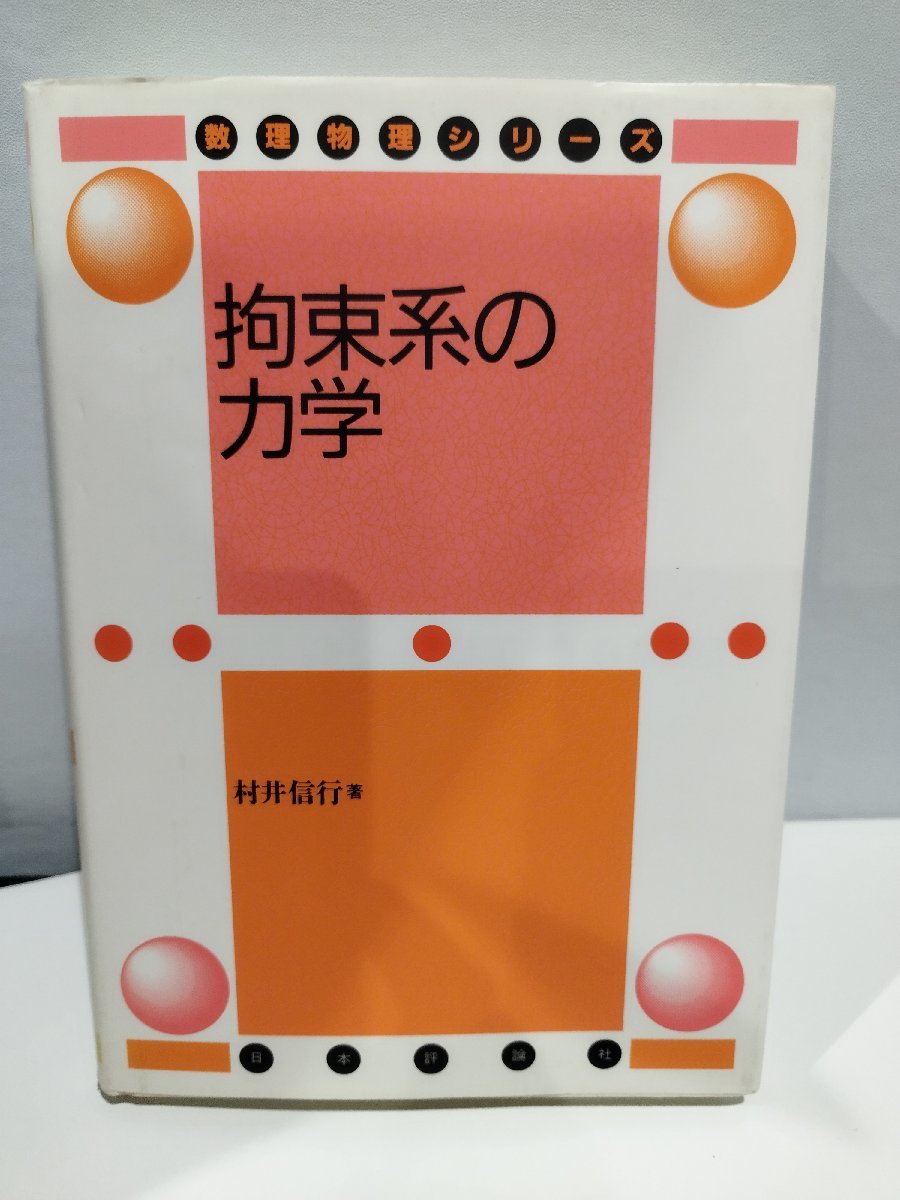 【冬バーゲン★特別送料無料!】 【希少】数理物理シリーズ 拘束系の力学 著:村井信行 日本評論社 物理学/解析力学/ゲージ理論【ac01c】 物理学