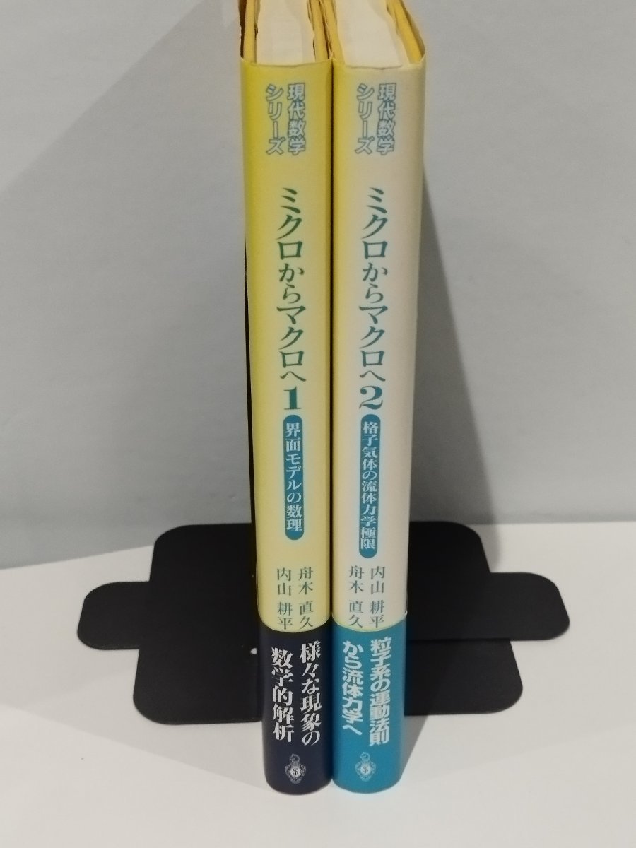 [2 pcs. set ]shu pudding ga- present-day mathematics series micro from macro .. surface model number ./... body. fluid dynamics ultimate limit boat tree direct ./ inside mountain . flat [ac01c]