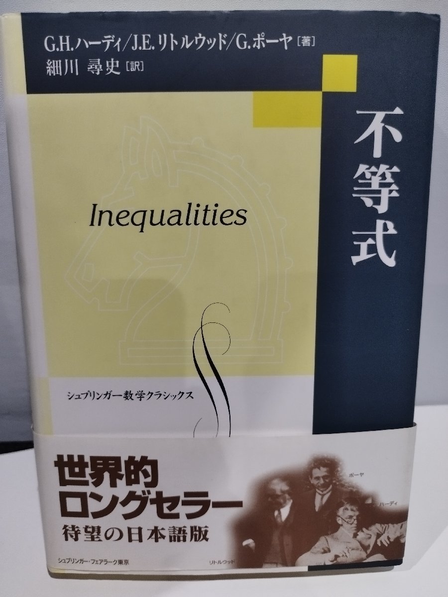 専門店では Inequalities 著：Ｇ・Ｈ 【希少】シュプリンガー数学