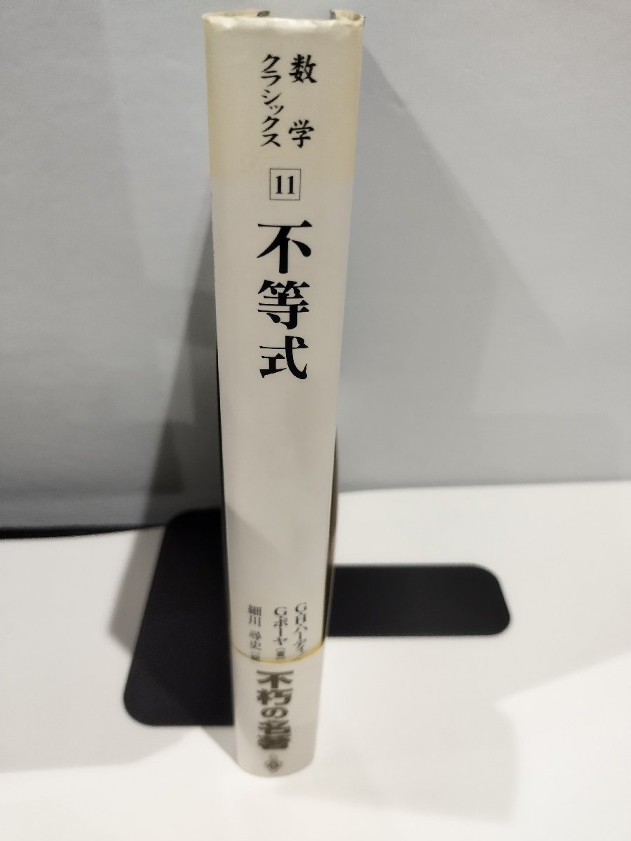希少】シュプリンガー数学クラシックス 不等式 Inequalities 著:G・H ハーディ 訳: 細川尋史 証明/解析学/複素関数【ac01c】 - 数学 希少】シュプリンガー数学クラシックス 不等式 Inequalities 著:G・H ハーディ 訳: 細川尋史 証明/解析学/複素関数【ac01c】 - 数学