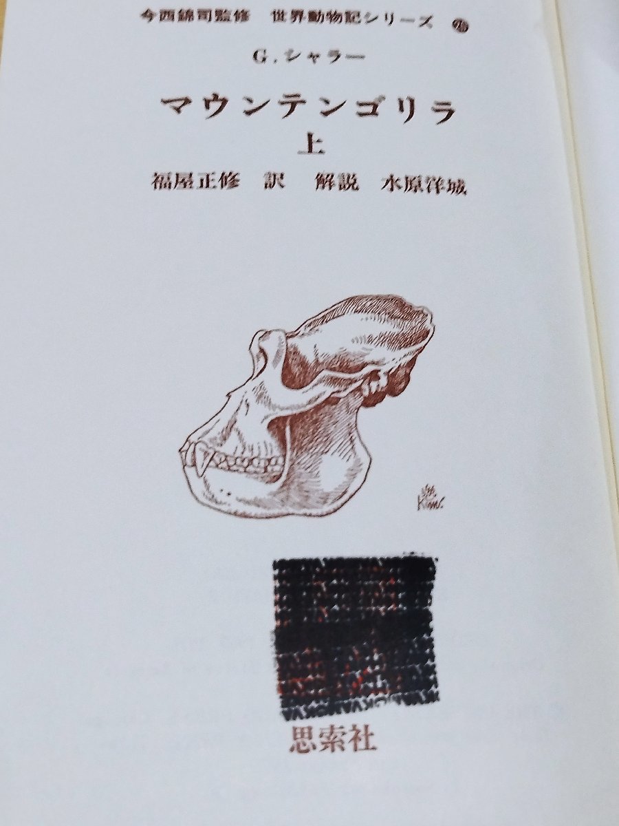 世界動物記シリーズ⑳ マウンテンゴリラ上 /生態と行動/G.シャラー/今西錦司/福屋正修/水原洋城/思索社【ac05b】_画像7