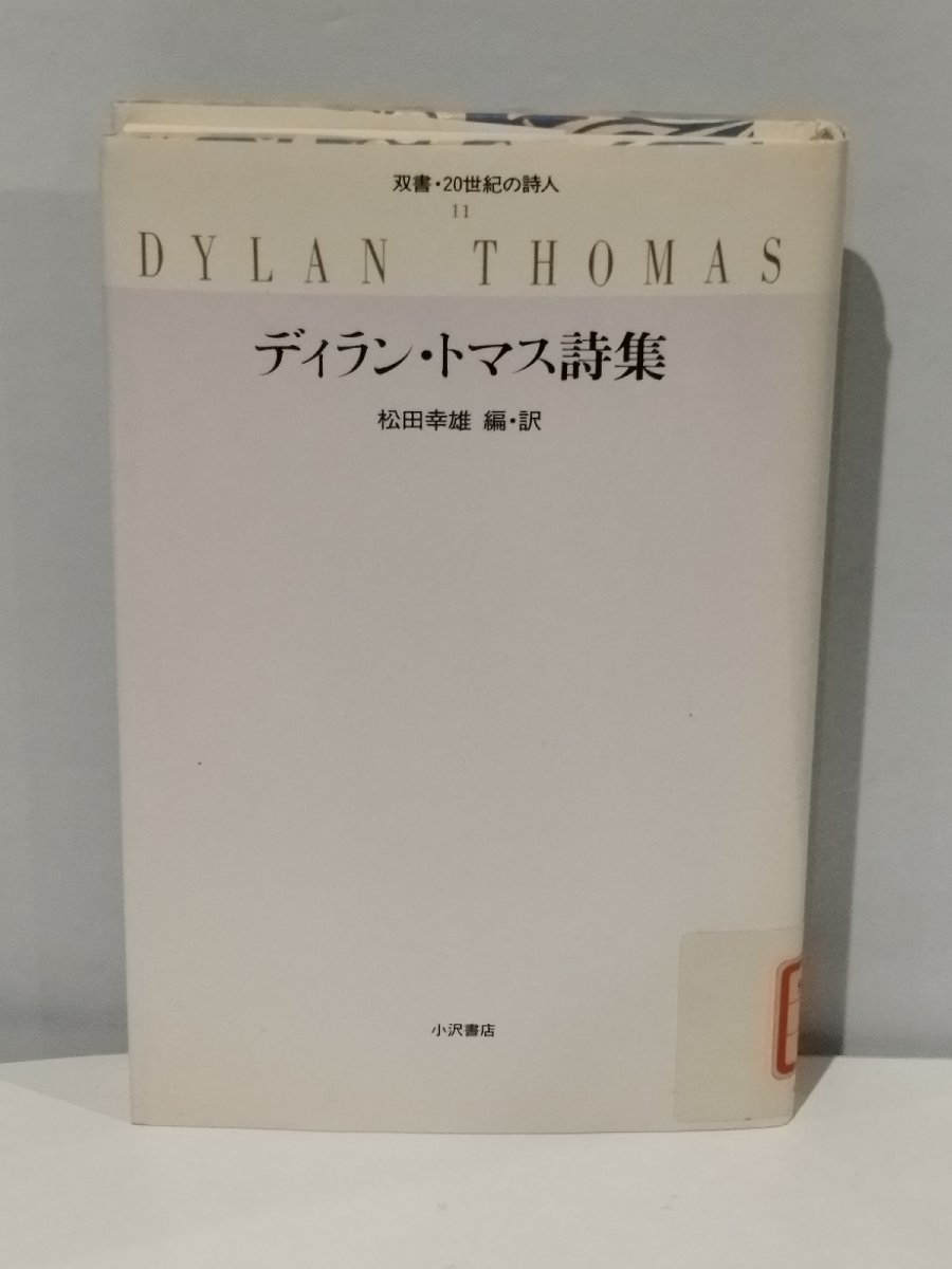 【除籍本】双書・20世紀の詩人 ディラン・トマス詩集 松田幸雄＝編・訳 小沢書店 【ac01c】_画像1