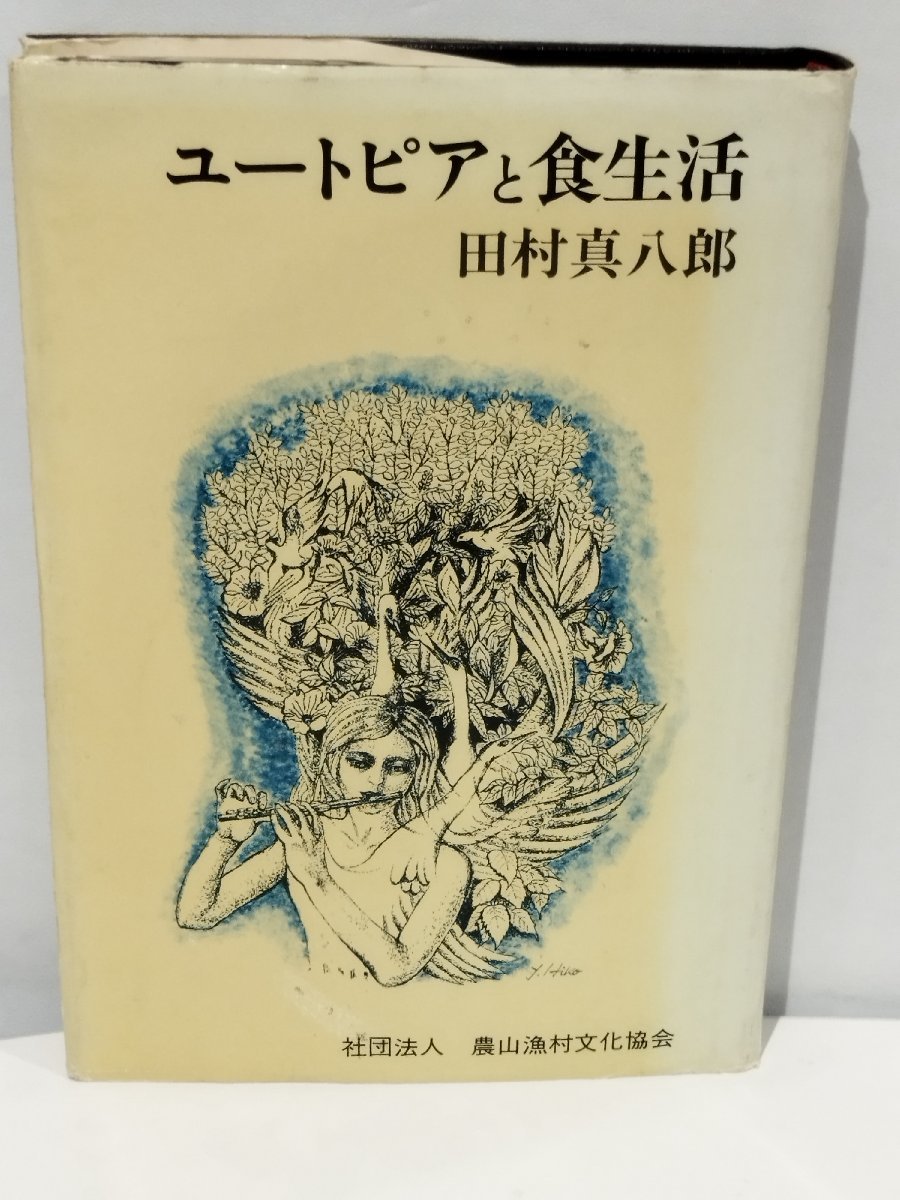 ユートピアと食生活 田村真八郎 社団法人 農山漁村文化協会【ac02c】_画像1