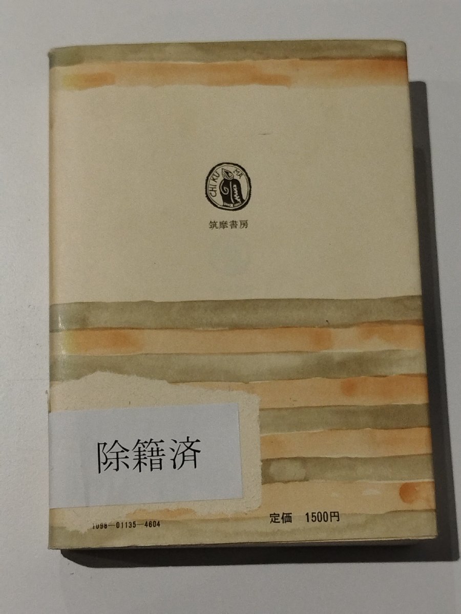 【除籍本】人間的時間の研究 筑摩叢書 井上究一郎＝訳 筑摩書房【ac02c】_画像2