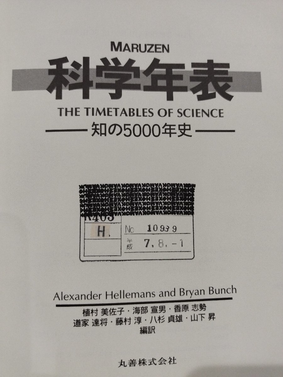 【除籍本】MARUZEN 科学年表 ―知の5000年史―　Alexander Hellemans/Bryan Bunch【ac03c】_画像7