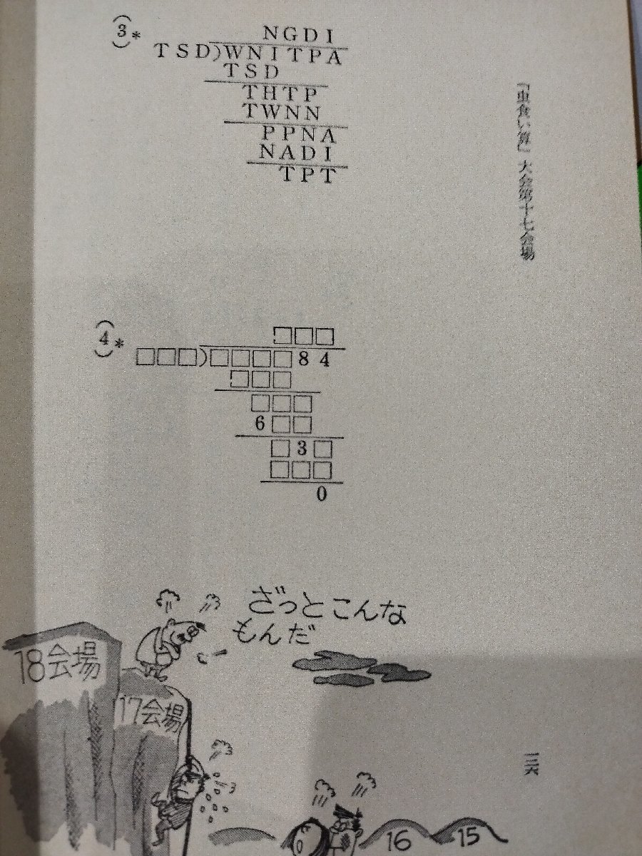 推理学校 虫食い算大会　佐藤昌一　数のライブラリイ 10【ac03c】_画像7