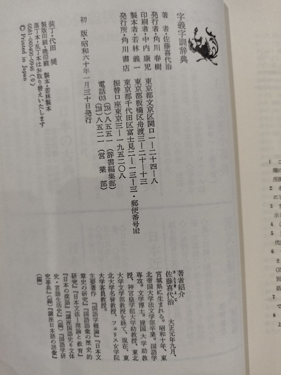 【除籍本】字義字訓辞典　佐藤喜代治【ac03c】_画像5