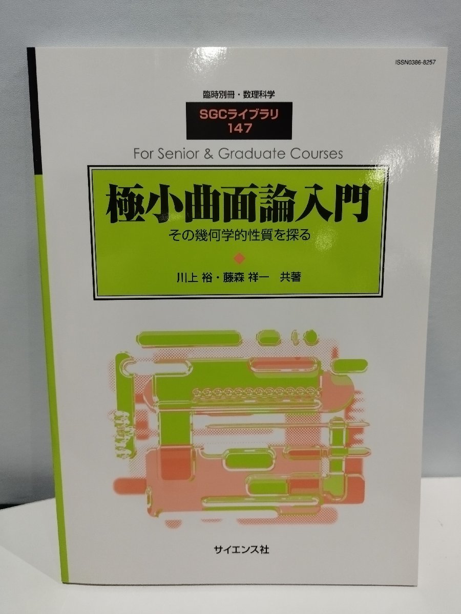 臨時別冊・数理科学 SGCライブラリ147　極小曲面論入門 その幾何学的性質を探る　川上裕 藤森祥一 共著/サイエンス社【ac03c】