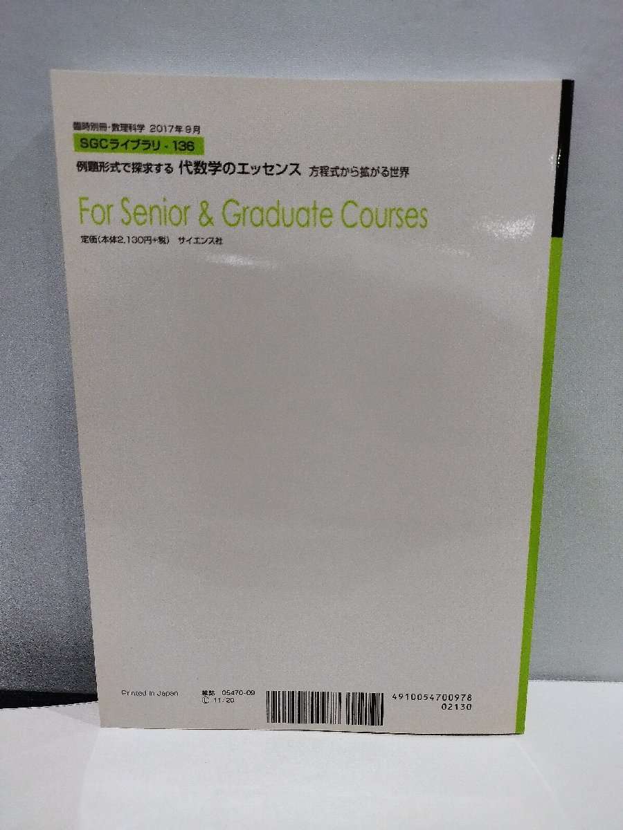 臨時別冊・数理科学 SGCライブラリ136　例題形式で探求する代数学のエッセンス 方程式から拡がる世界　小林正典/サイエンス社【ac03c】_画像2