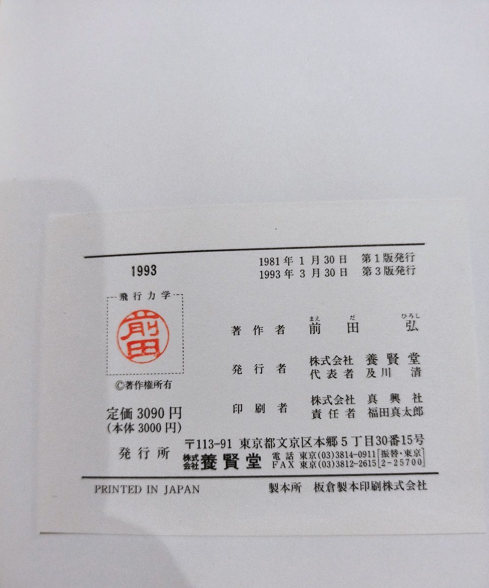 希少】飛行力学 物理学/飛行機/人工衛星/宇宙飛行体/養賢堂【ac07b】 - 物理学 希少】飛行力学 物理学/飛行機/人工衛星/宇宙飛行体/養賢堂【ac07b】 - 物理学