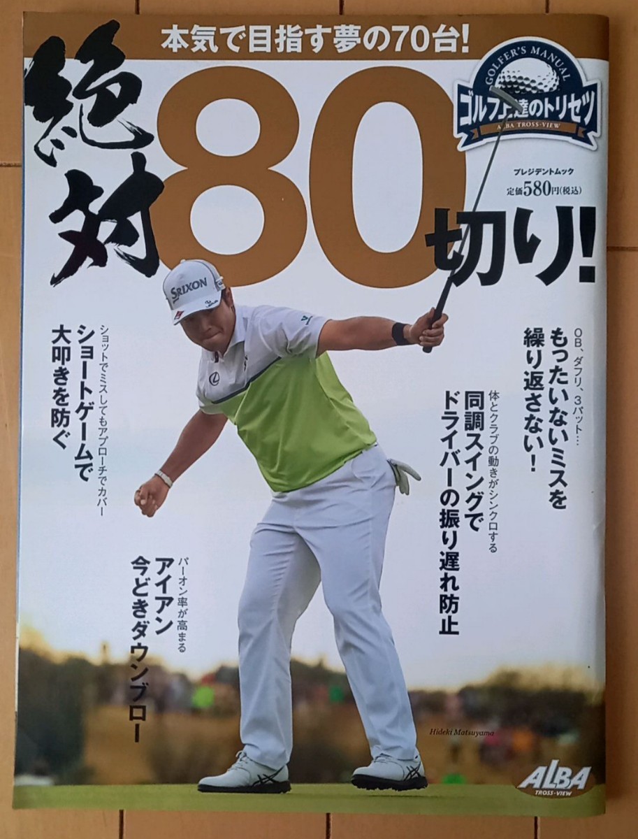 ゴルフ上達のトリセツ　絶対８０切り！　中古品_画像1